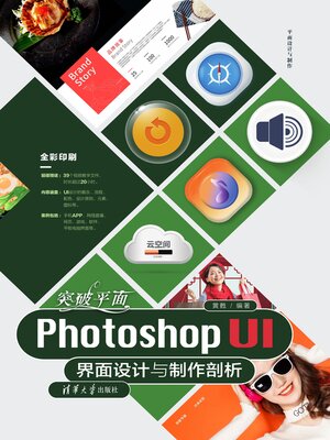 cover image of 突破平面Photoshop UI界面设计与制作剖析